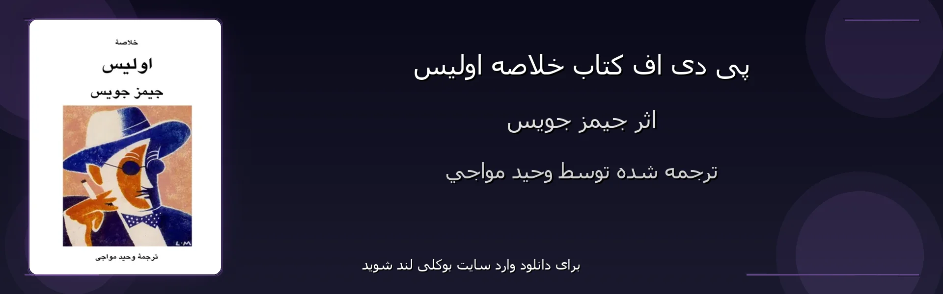خلاصه اولیس - بنر - فایل استور